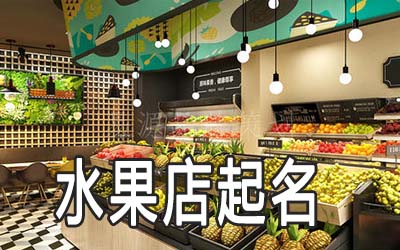 岳阳独特的水果店名字